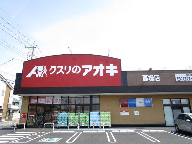 近くのクスリのアオキ高場店まで900m(徒歩12分)