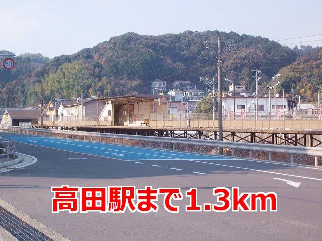 近くの高田駅まで1,300m(徒歩17分)