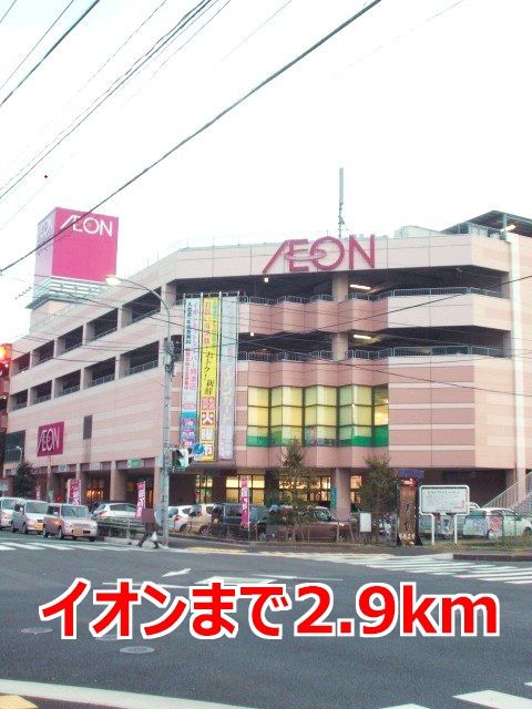 近くのイオンまで2,900m(徒歩37分)