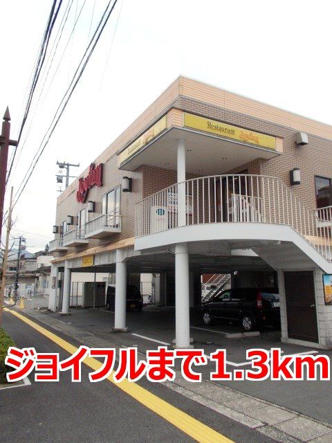 近くのジョイフルまで1,300m(徒歩17分)