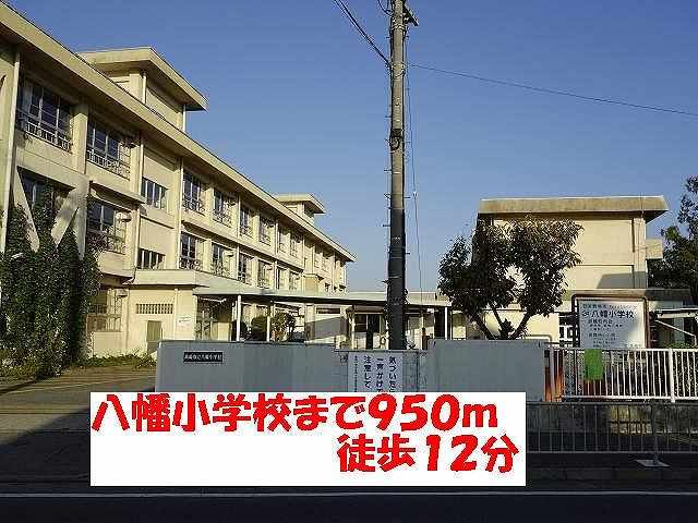 近くの八幡小学校まで950m(徒歩12分)