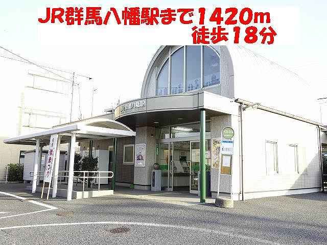 近くのJR群馬八幡駅まで1,420m(徒歩18分)