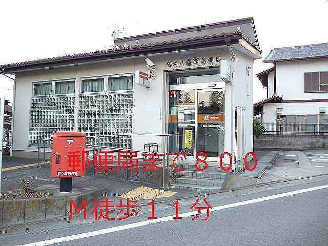 近くの高崎八幡西郵便局まで800m(徒歩10分)