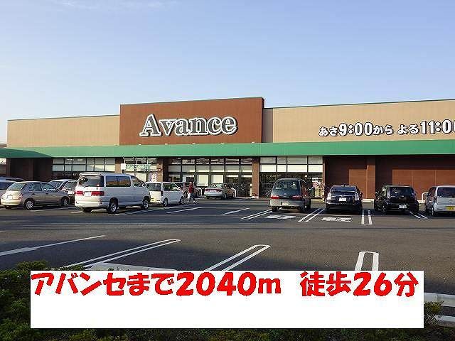 近くのアバンセまで2,040m(徒歩26分)