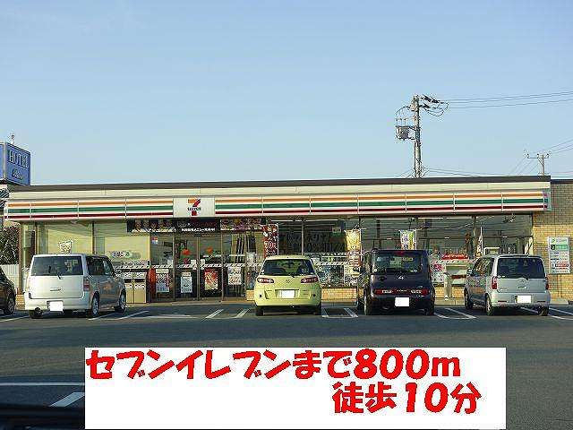 近くのセブンイレブンまで800m(徒歩10分)