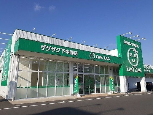 近くのザグザグ下中野店まで400m（徒歩5分）