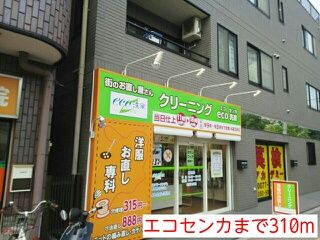近くのエコセンカまで310m(徒歩4分)
