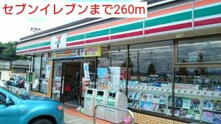 近くのセブンイレブンまで260m（徒歩4分）