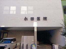 近くの永田医院まで564m（徒歩8分）