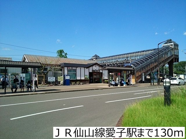 近くのＪＲ仙山線愛子駅まで130m（徒歩2分）