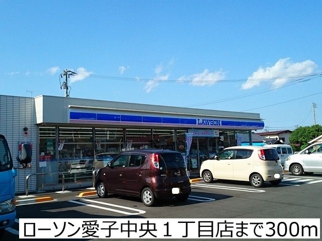 近くのローソン愛子中央１丁目店まで300m（徒歩4分）
