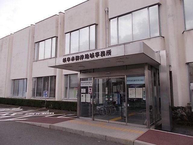 近くの岐阜市柳津地域事務所まで800m（徒歩10分）