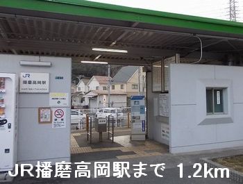 近くのJR播磨高岡駅まで1,200m（徒歩15分）