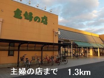 近くの主婦の店まで1,300m（徒歩17分）