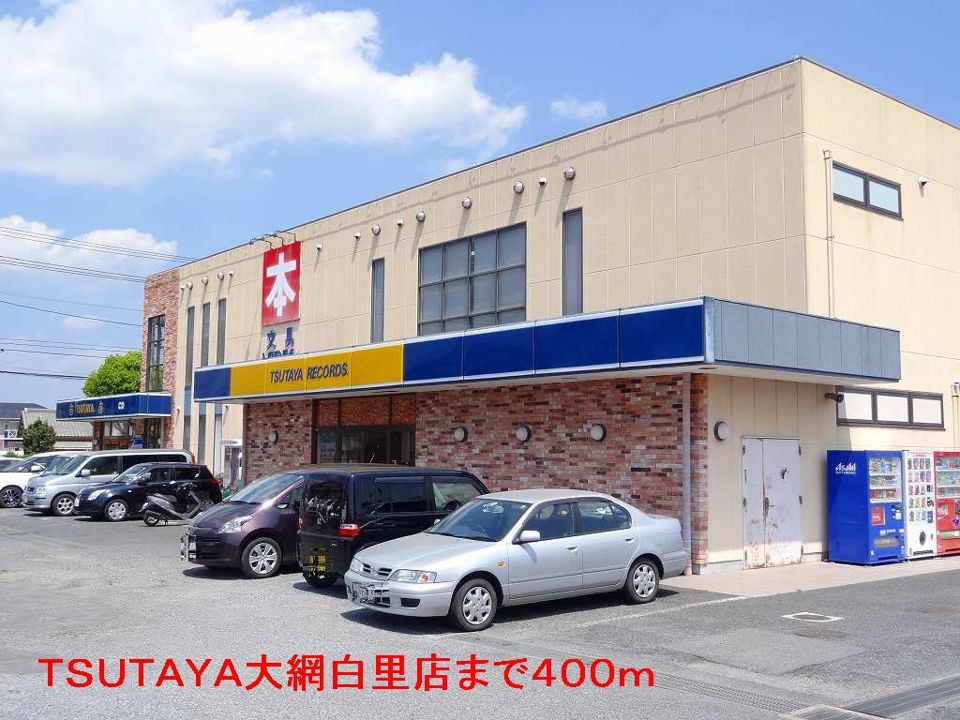 近くのTSUTAYA大網白里店まで400m（徒歩5分）