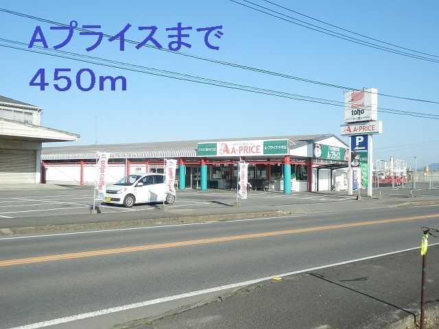 近くのAプライスまで450m（徒歩6分）