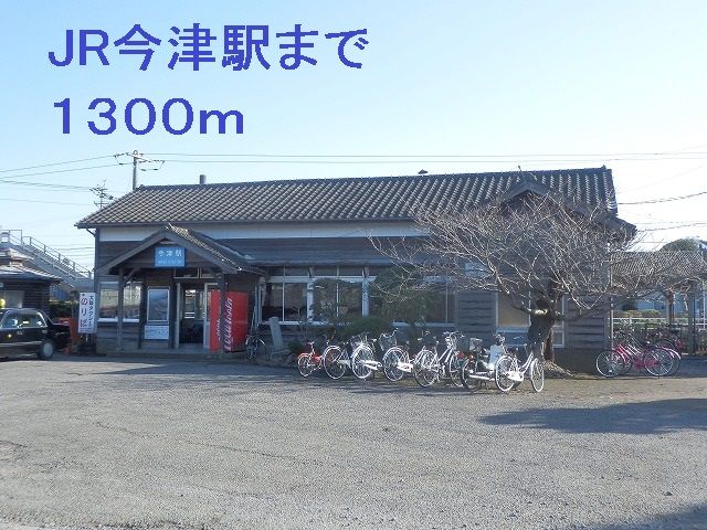 近くのJR今津駅まで1,300m（徒歩17分）