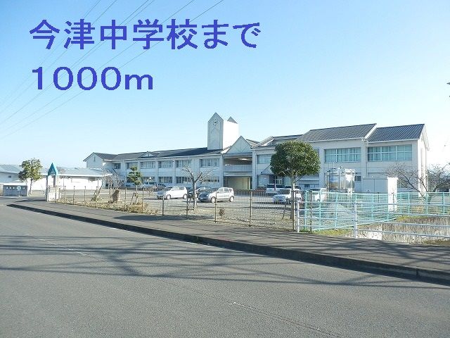 近くの今津中学校まで1,000m（徒歩13分）