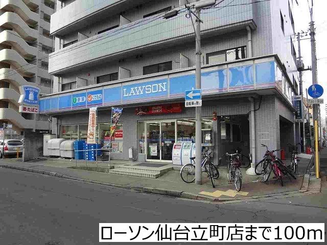 近くのローソン仙台立町店まで100m（徒歩2分）