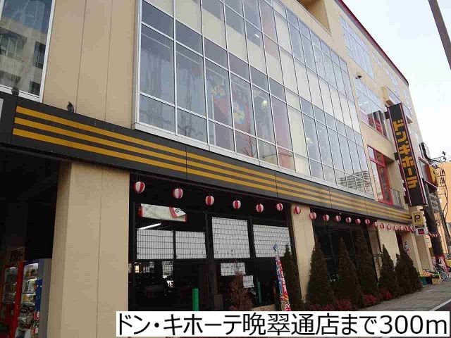 近くのドン・キホーテ晩翠通店まで300m（徒歩4分）