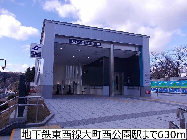 近くの地下鉄東西線大町西公園駅まで630m（徒歩8分）