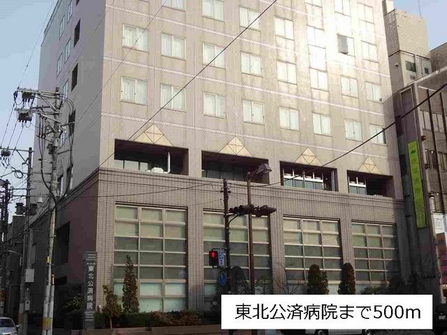 近くの東北公済病院まで500m（徒歩7分）
