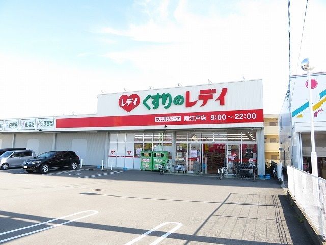 近くのくすりのレデイ南江戸店様まで450m（徒歩6分）