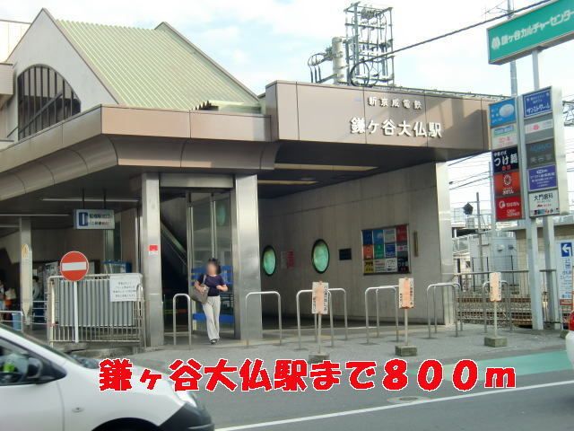 近くの鎌ケ谷大仏駅まで800m（徒歩10分）