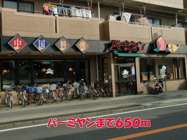 近くのバーミヤンまで650m（徒歩9分）