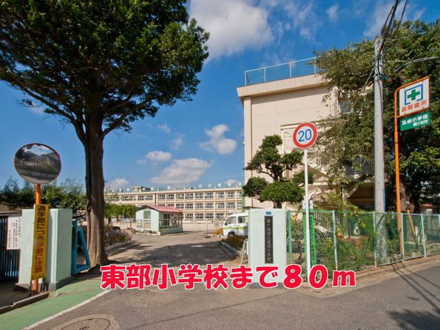 近くの東部小学校まで80m（徒歩1分）