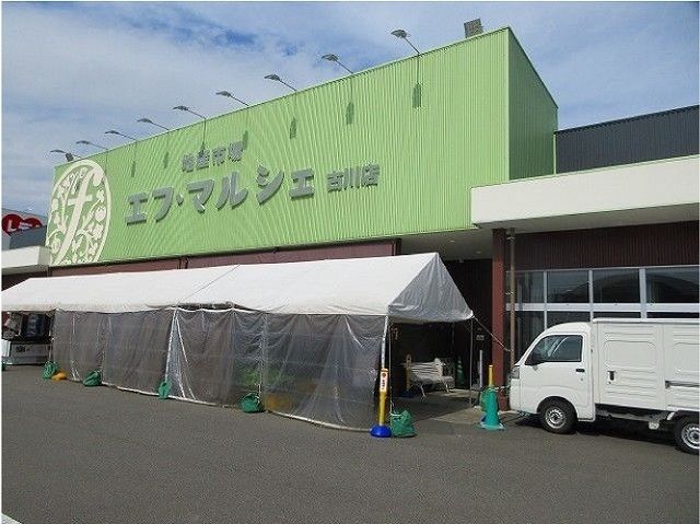 近くのエフ・マルシェ古川店様まで400m（徒歩5分）