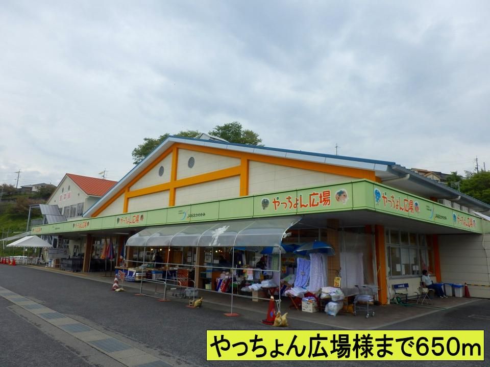 近くのやっちょん広場様までまで650m（徒歩9分）