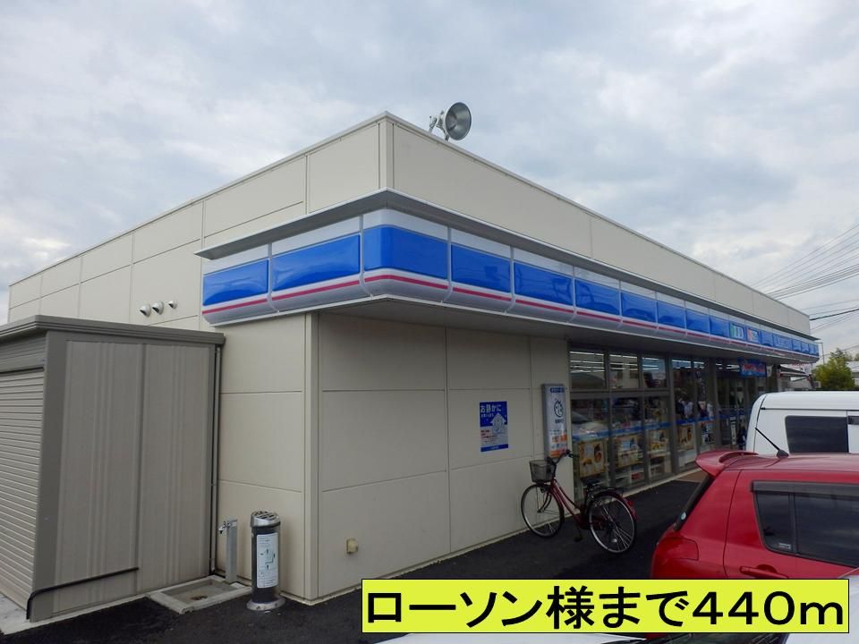 近くのローソン様までまで440m（徒歩6分）