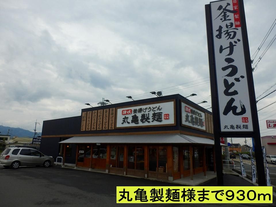 近くの丸亀製麺様までまで930m（徒歩12分）