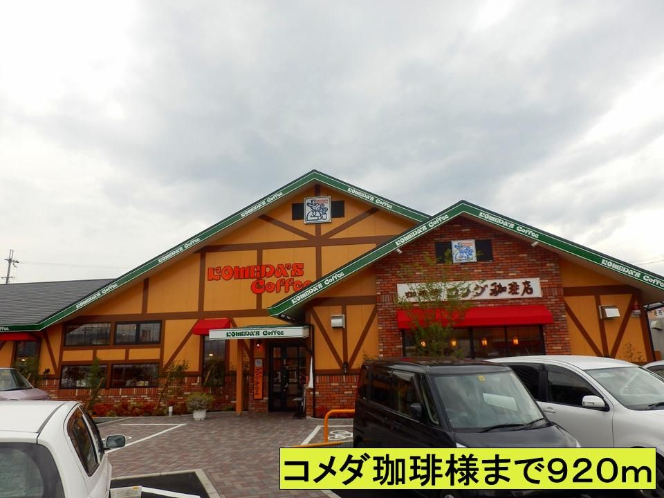 近くのコメダ珈琲様までまで920m（徒歩12分）