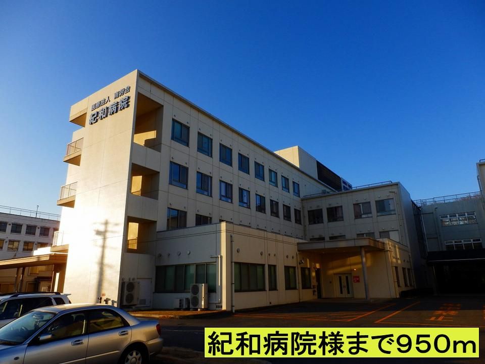 近くの紀和病院様までまで950m（徒歩12分）