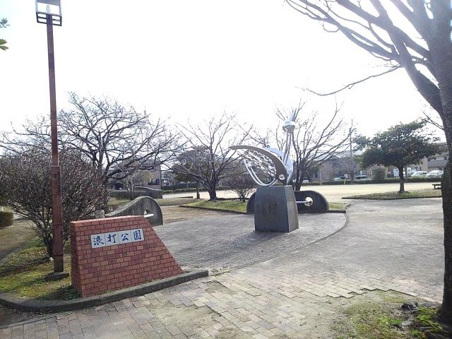 近くの浪打公園まで230m(徒歩3分)