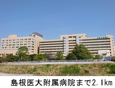 近くの島根医大附属病院まで2,100m(徒歩27分)