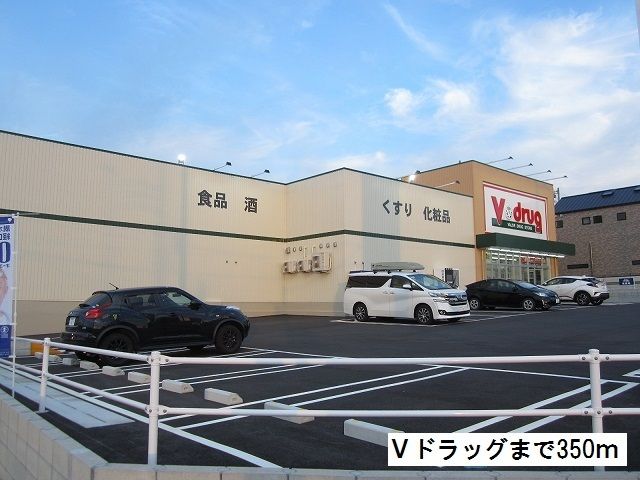 近くのＶドラッグまで350m（徒歩5分）