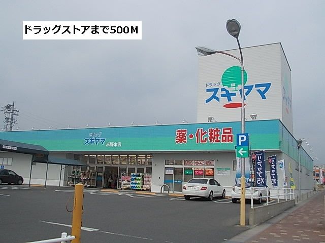 近くのドラッグスギヤマまで500m（徒歩7分）