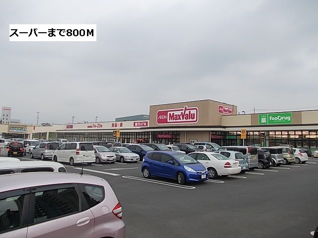 近くのマックスバリュまで800m（徒歩10分）