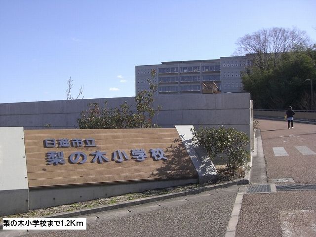 近くの梨の木小学校まで1,200m（徒歩15分）