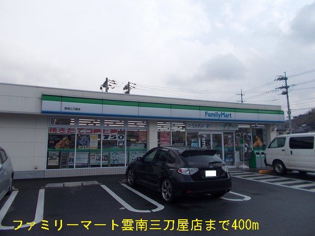 近くのファミリーマート雲南三刀屋店まで400m（徒歩5分）