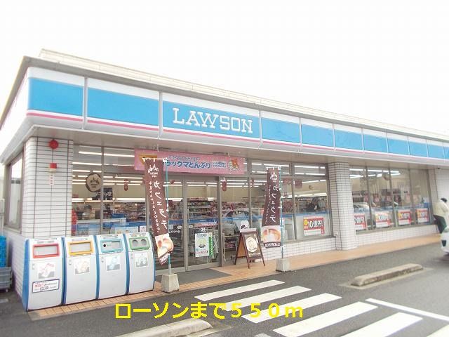 近くのローソンまで550m（徒歩7分）