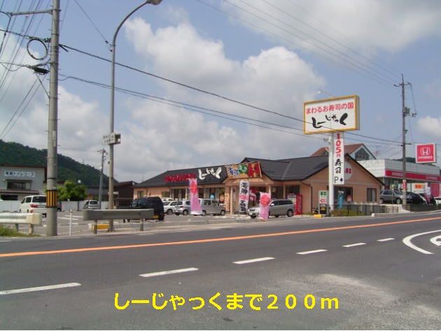 近くのしーじゃっくまで200m（徒歩3分）