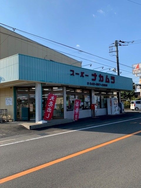 近くのスーパーナカムラまで120m(徒歩2分)