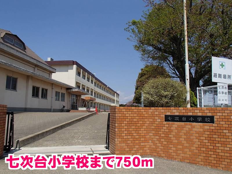 近くの七次台小学校まで750m(徒歩10分)
