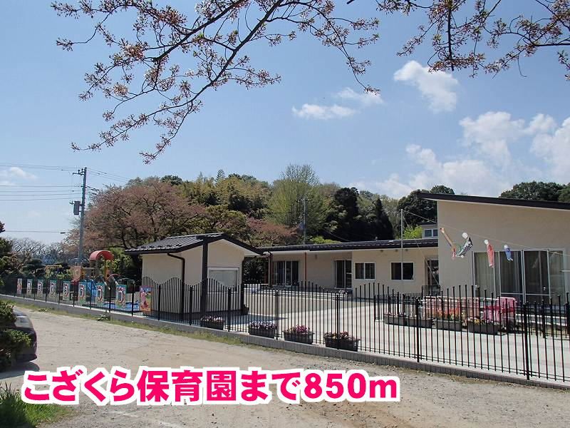 近くのこざくら保育園まで850m(徒歩11分)