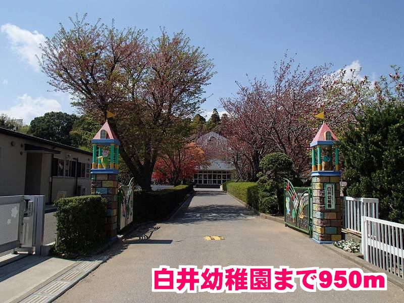 近くの白井幼稚園まで950m(徒歩12分)