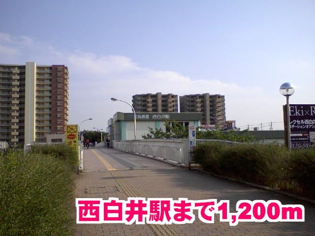 近くの西白井駅まで1,200m(徒歩15分)